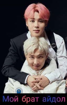 Мой брат айдол [ЗАМОРОЖЕН]