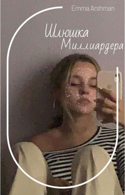 Шлюшка миллиардера 🔞+16🔞|| keepxxw03