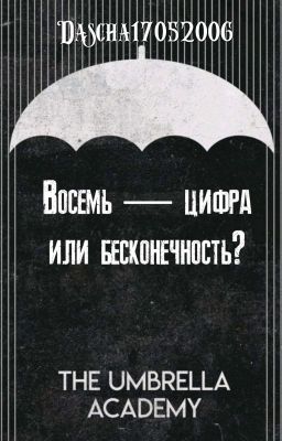 Восемь - цифра или бесконечность? 