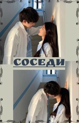 Соседи