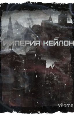 Империя кейлон