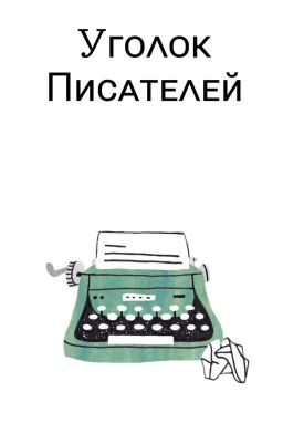 Уголок Писателей