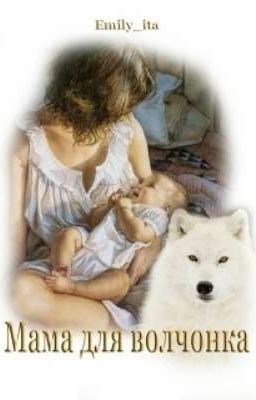 Мама для волчонка!