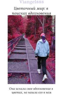 Цветочный мир: в поисках вдохновения