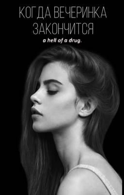 Когда вечеринка закончится 