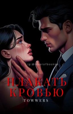 Плакать кровью | j.b