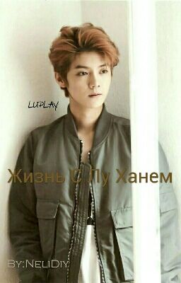 Жизнь С Лу Ханем