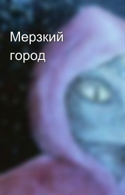 Мерзкий город