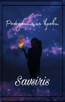 Рожденная на крови
