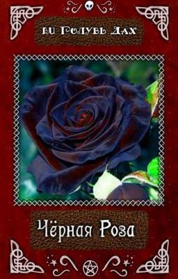 Чёрная Роза 