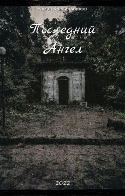 Последний Ангел