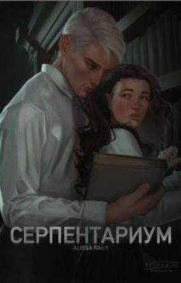 Серпентариум