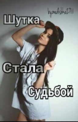 Шутка стала судьбой...