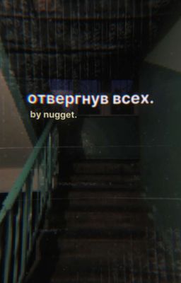 отвергнув всех.