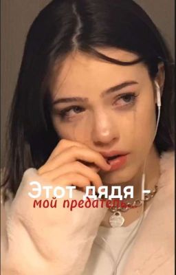 Этот дядя-мой предатель... 