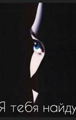 Я тебя найду
