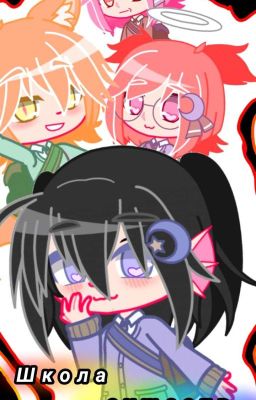 Школа существ, открыта!