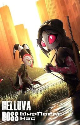 Адский Босс: Мир После Нас 