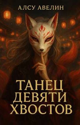 Танец девяти хвостов 