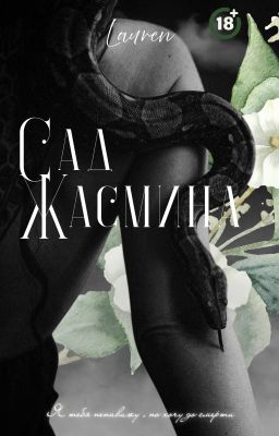 «Сад Жасмина»