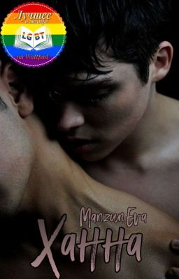 Ханна.Часть 1.