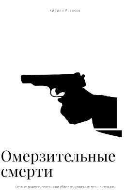 Омерзительные смерти.