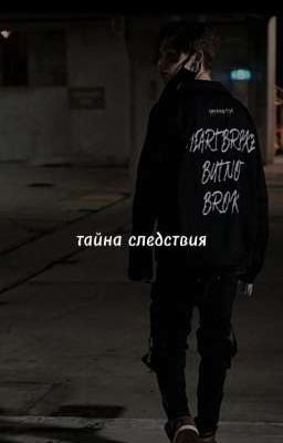 тайна следствия 