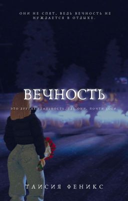 Вечность