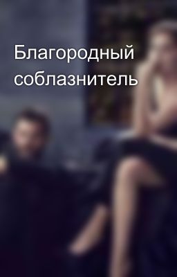 Благородный соблазнитель