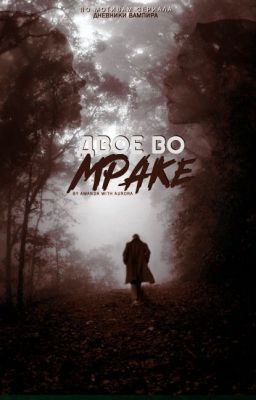 Двое во мраке