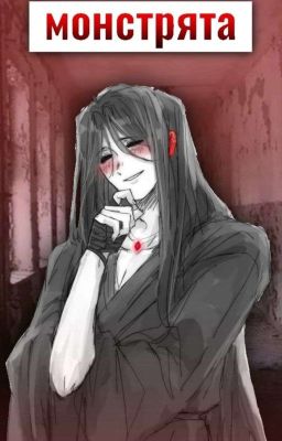 ⪻монстрята⪼
