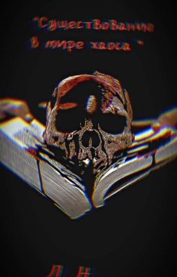 Существование в мире Хаоса