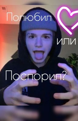 Полюбил или поспорил?..||Завершен||
