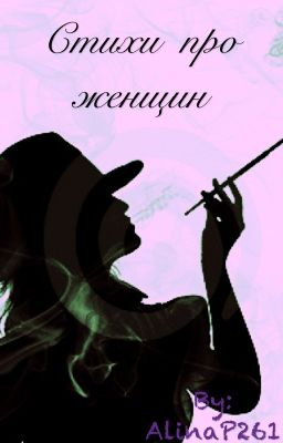 Стихи про женщин