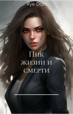 Пик жизни и смерти