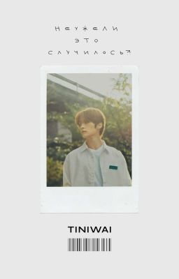 «Неужели это случилось?!» 