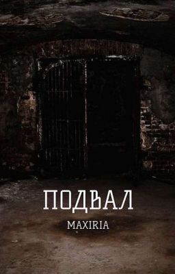/ПОДВАЛ/
