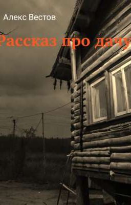 Рассказ про дачу. Чупакабра 