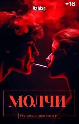 МОЛЧИ | 18+