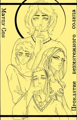 Проклятие безмятежного солнца