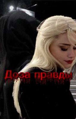 Доза правды