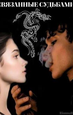 Связанные судьбами 
