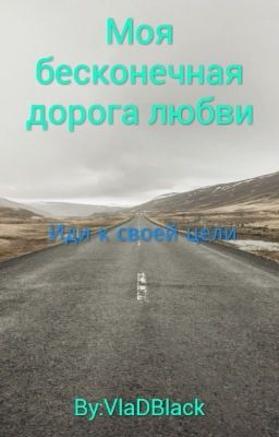 Моя бесконечная дорога любви