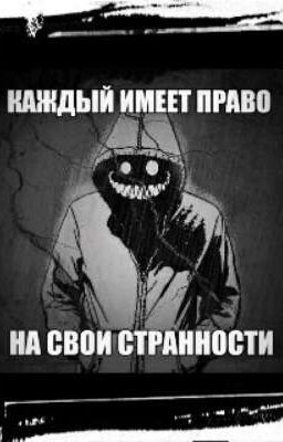 Каждый имеет право на свои странности