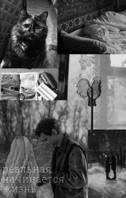 Реальная начинается жизнь.