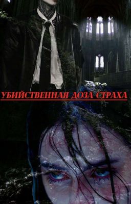 Убийственная доза страха 