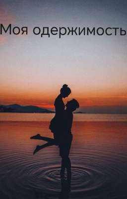 Моя одержимость