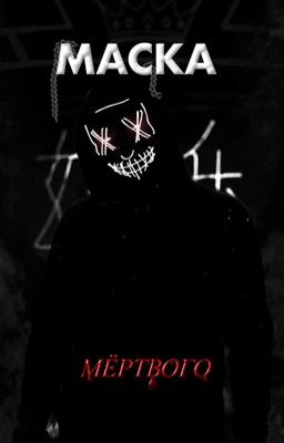 МАСКА МЁРТВОГО || 18+