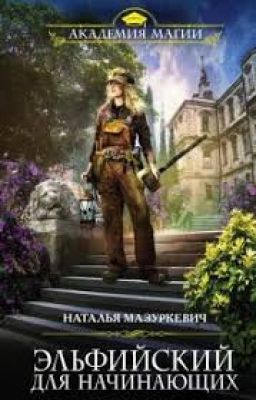 Наталья Мазуркевич   ЭЛЬФИЙСКИЙ ДЛЯ НАЧИНАЮЩИХ