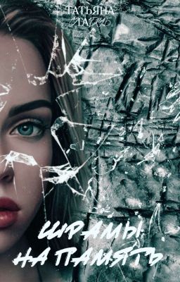 Шрамы на память